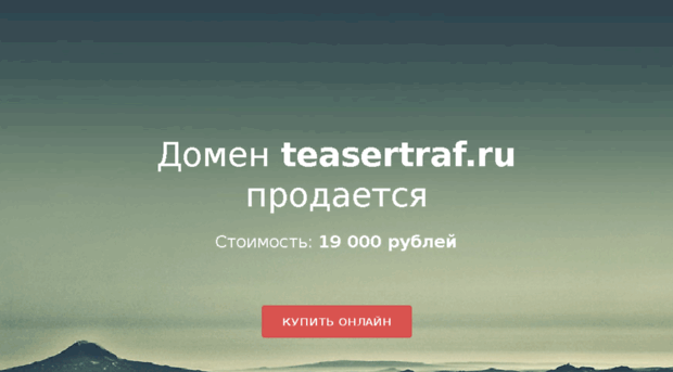 teasertraf.ru