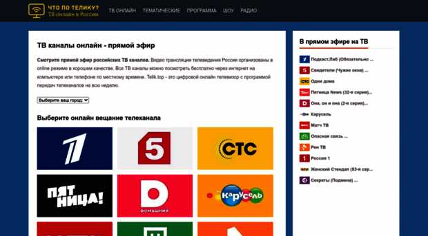 telik.top - ТВ каналы онлайн | смотрите пр... - Telik