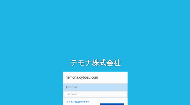 temona.cybozu.com