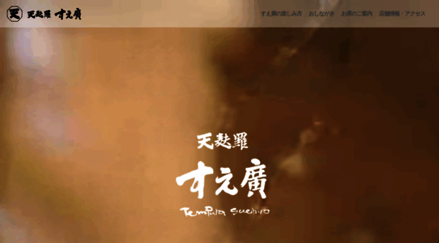 tempura-suehiro.jp