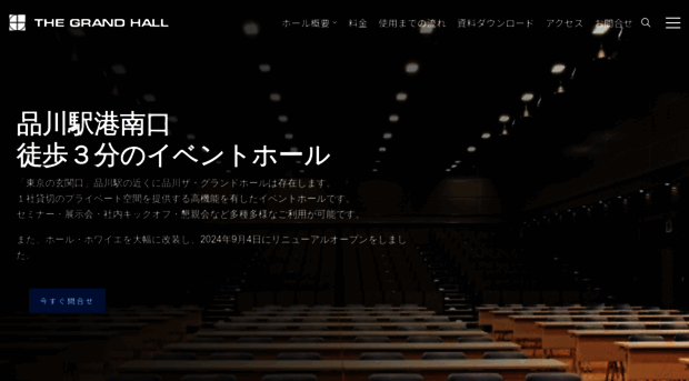 Tg Hall Com 東京のビジネス拠点 品川のイベントホール 品川グランドホール Tg Hall