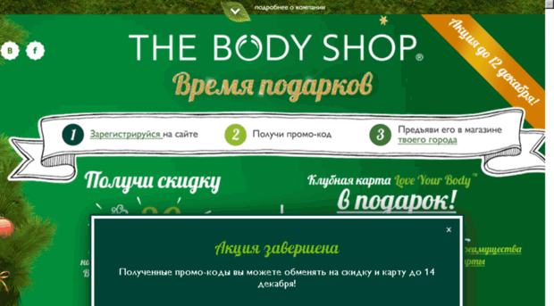 thebodyshop-promo.ru