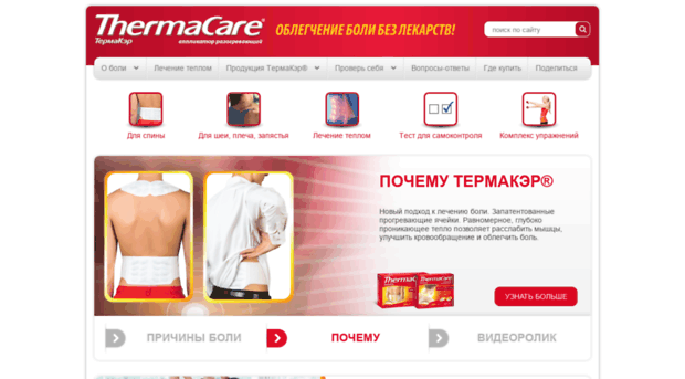 thermacare.com.ru