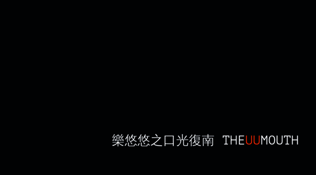 theuumouth.tw
