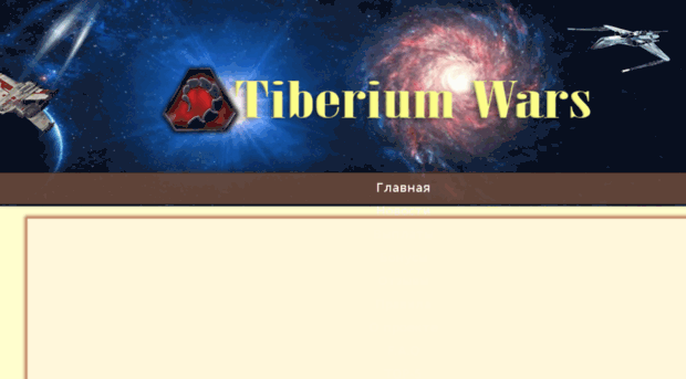 tiberium-wars.ru
