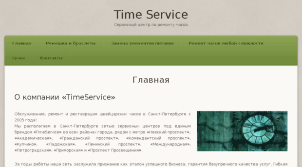 timeservice-spb.ru