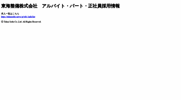 tokaiseibi-saiyo.jp