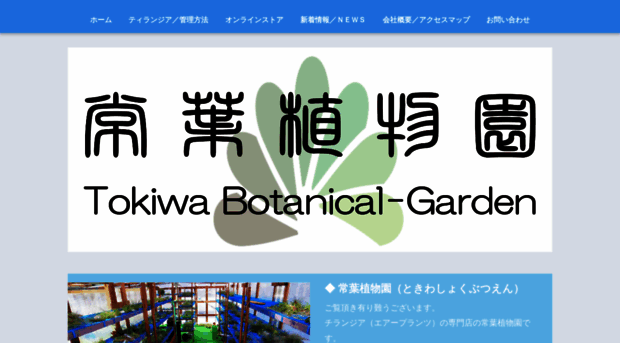 tokiwa-botanical.com
