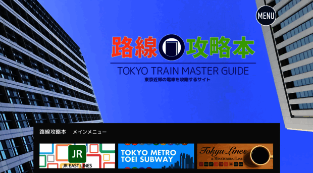 tokyo-train-master.com