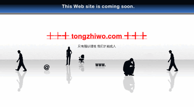 tongzhiwo.com