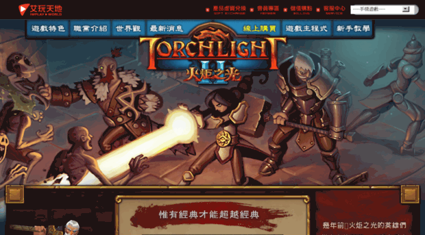 torchlight2.iwplay.com.tw