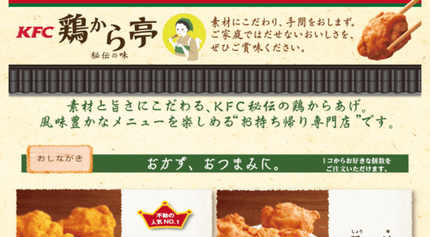 torikaratei.kfc.co.jp