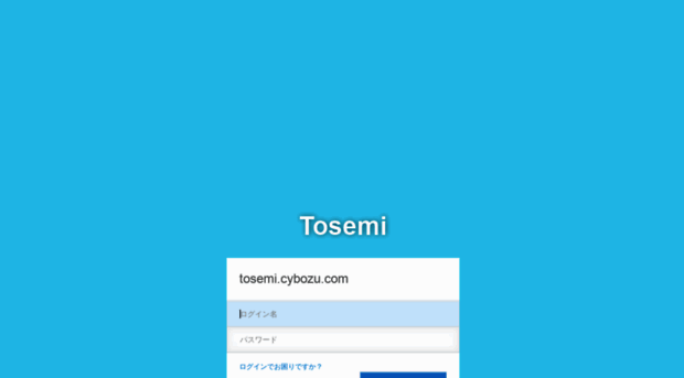tosemi.cybozu.com