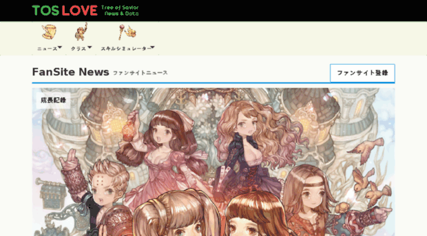 Toslove Com Tos Love Tree Of Savior攻略ファン Tos Love