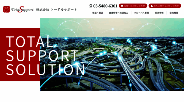total-support.jp - 物流・配送に関する一番のサポーターであるために…大田区 株式... - Total Support