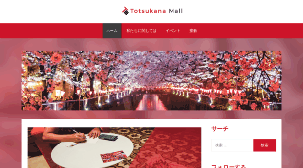 totsukana-mall.net