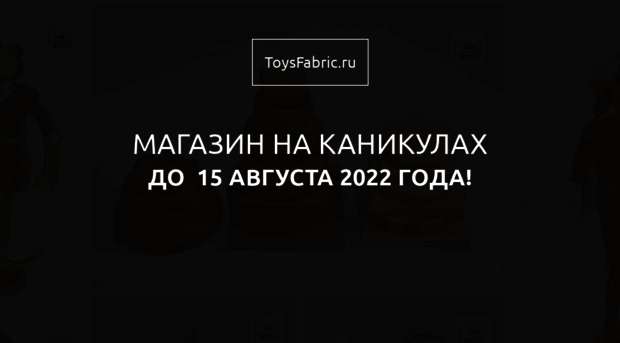 toysfabric.ru