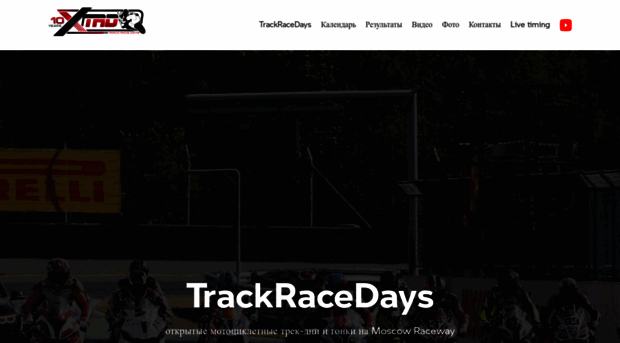 trackracedays.ru
