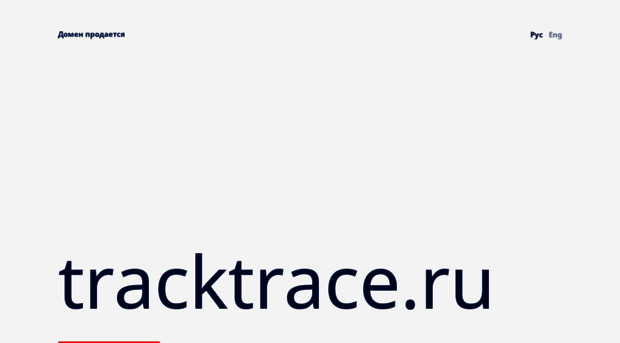 tracktrace.ru