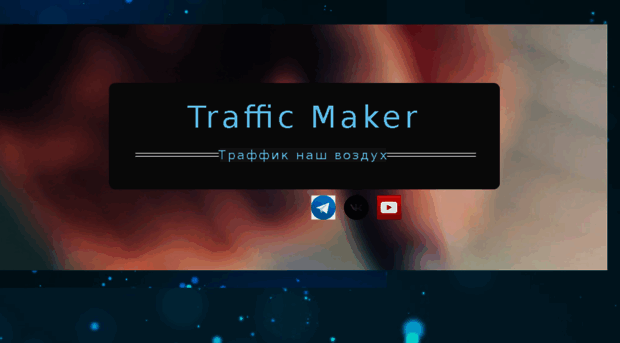 trafficmaker.pro