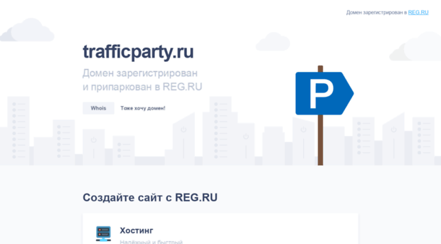trafficparty.ru