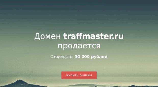traffmaster.ru