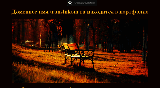 transinkom.ru