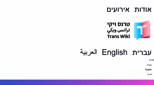 transwiki.co.il