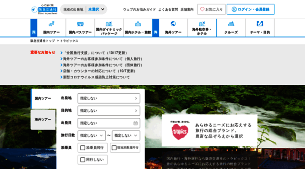 trapics.hankyu-travel.com