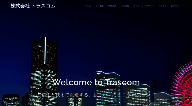 trascom.jp