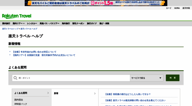 travel.faq.rakuten.co.jp