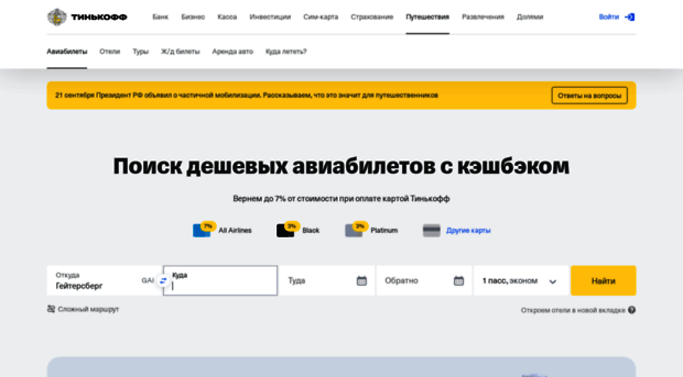 travel.tinkoff.ru