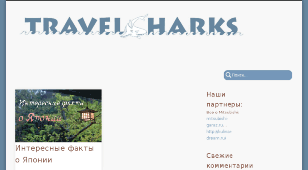 travelsharks.ru