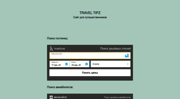 traveltipz.ru