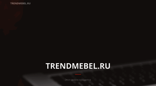 trendmebel.ru