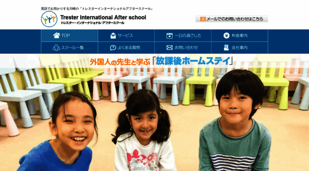 trester-internationalafterschool.jp