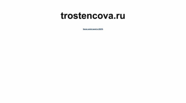 trostencova.ru