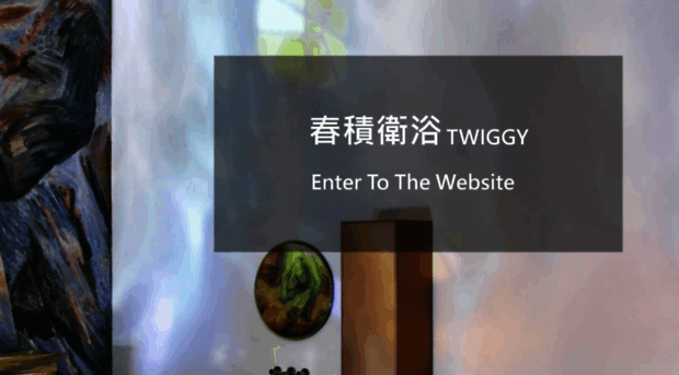 twiggy.com.tw