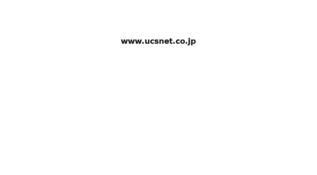 ucsnet.co.jp