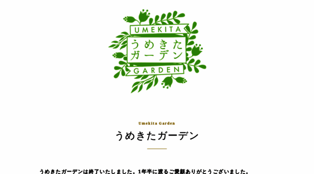umekita-garden.com