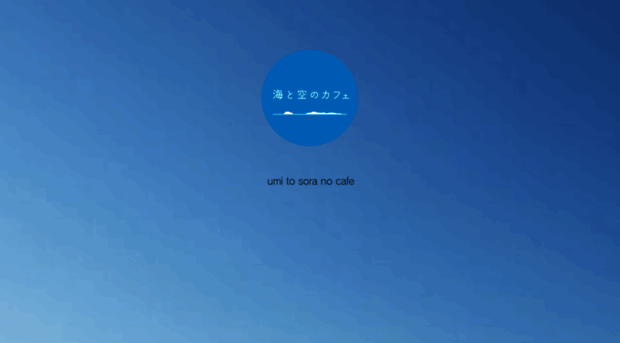 umi-sora-cafe.com