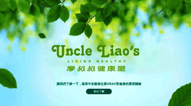 uncleliao.com.tw