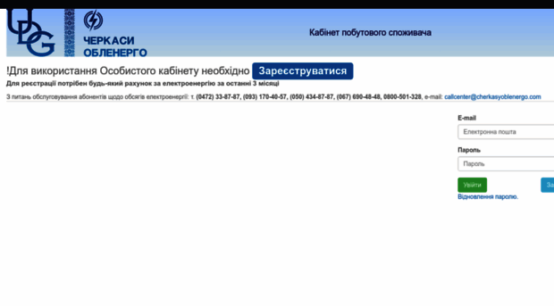 urcabinet.cherkasyoblenergo.com