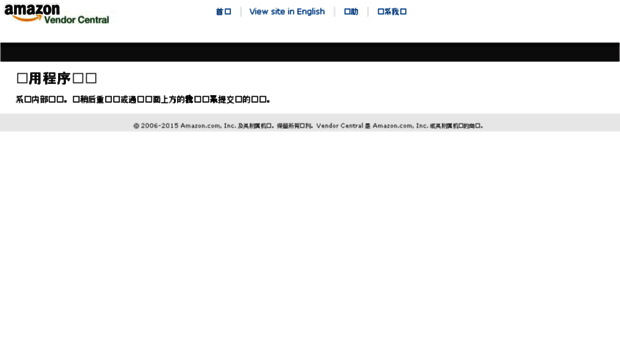 vendorcentral.amazon.cn
