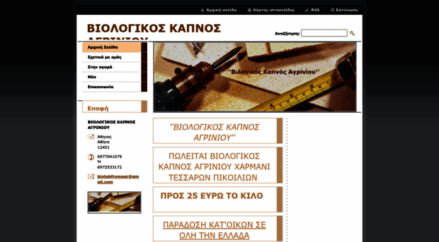 viologikos-kapnos-agrinioy53.webnode.gr