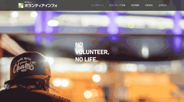 volunteerinfo.jp
