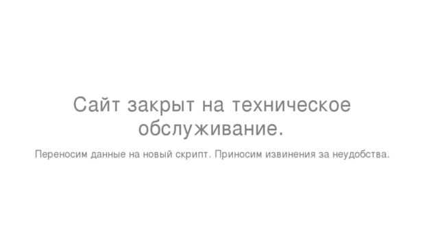 Закрыть сайт на обслуживание. Сайт закрыт на техническое обслуживание. Закрытый. Сайт закрыт на техническое обслуживание животные.