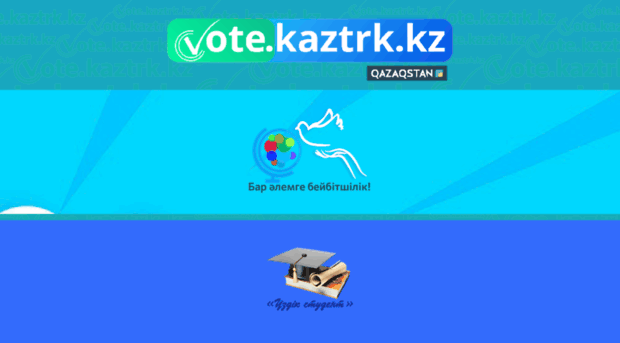 vote.kaztrk.kz
