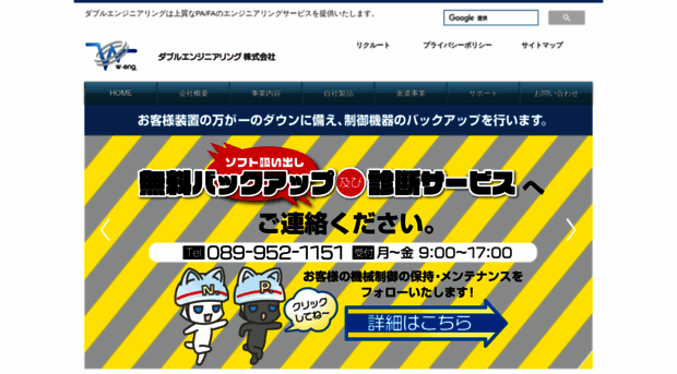 w-eng.co.jp