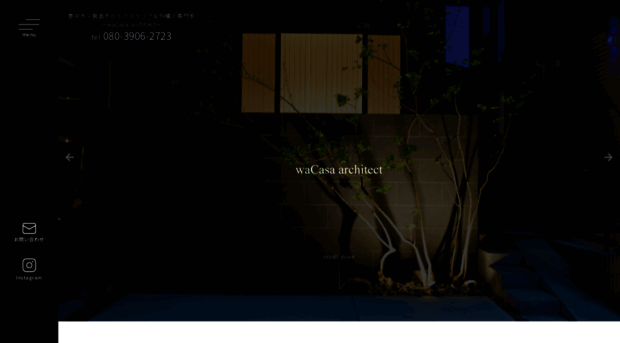 wacasa-architect.jp